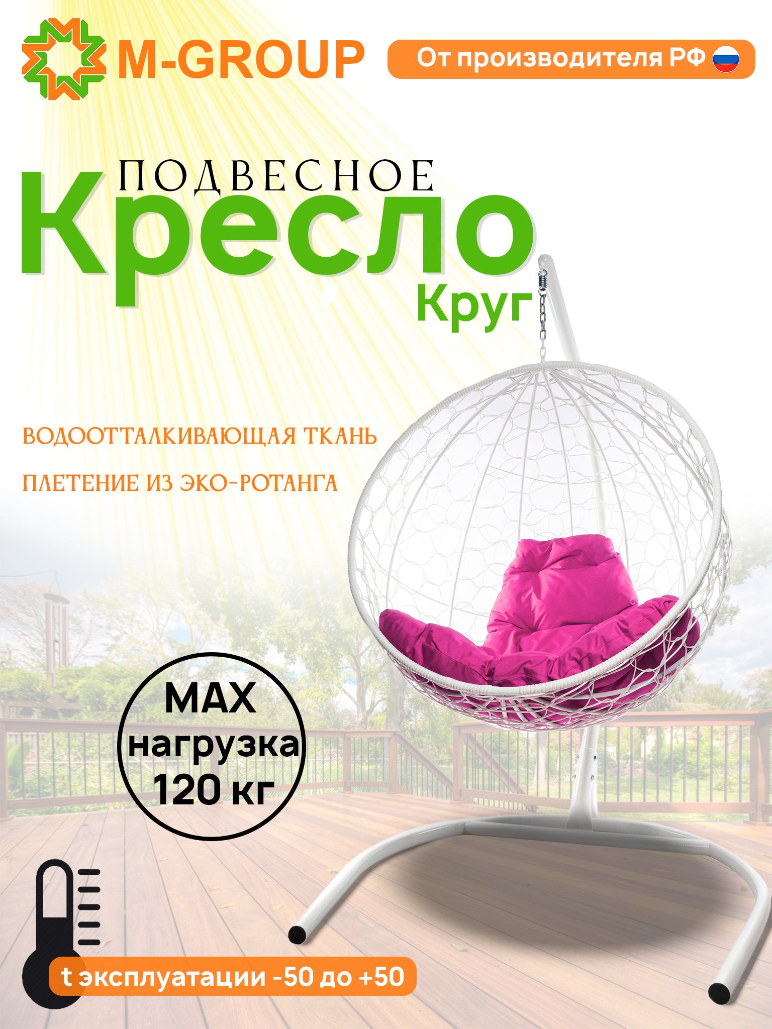 

Подвесное кресло M-Group Круг белый ротанг 11050108 розовая подушка, КРУГЛЫЙ