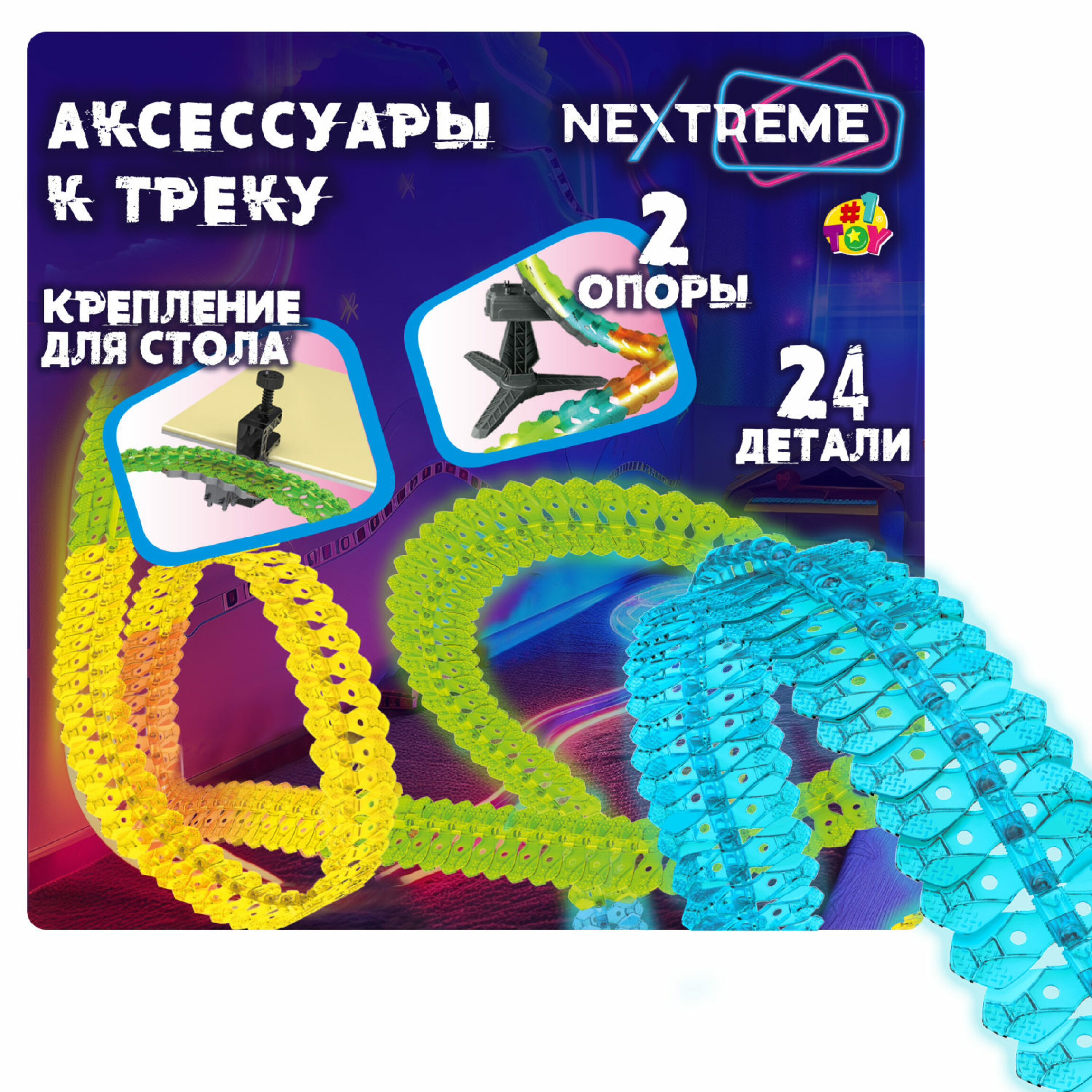 Гибкий трек 1TOY NEXTREME доп дет