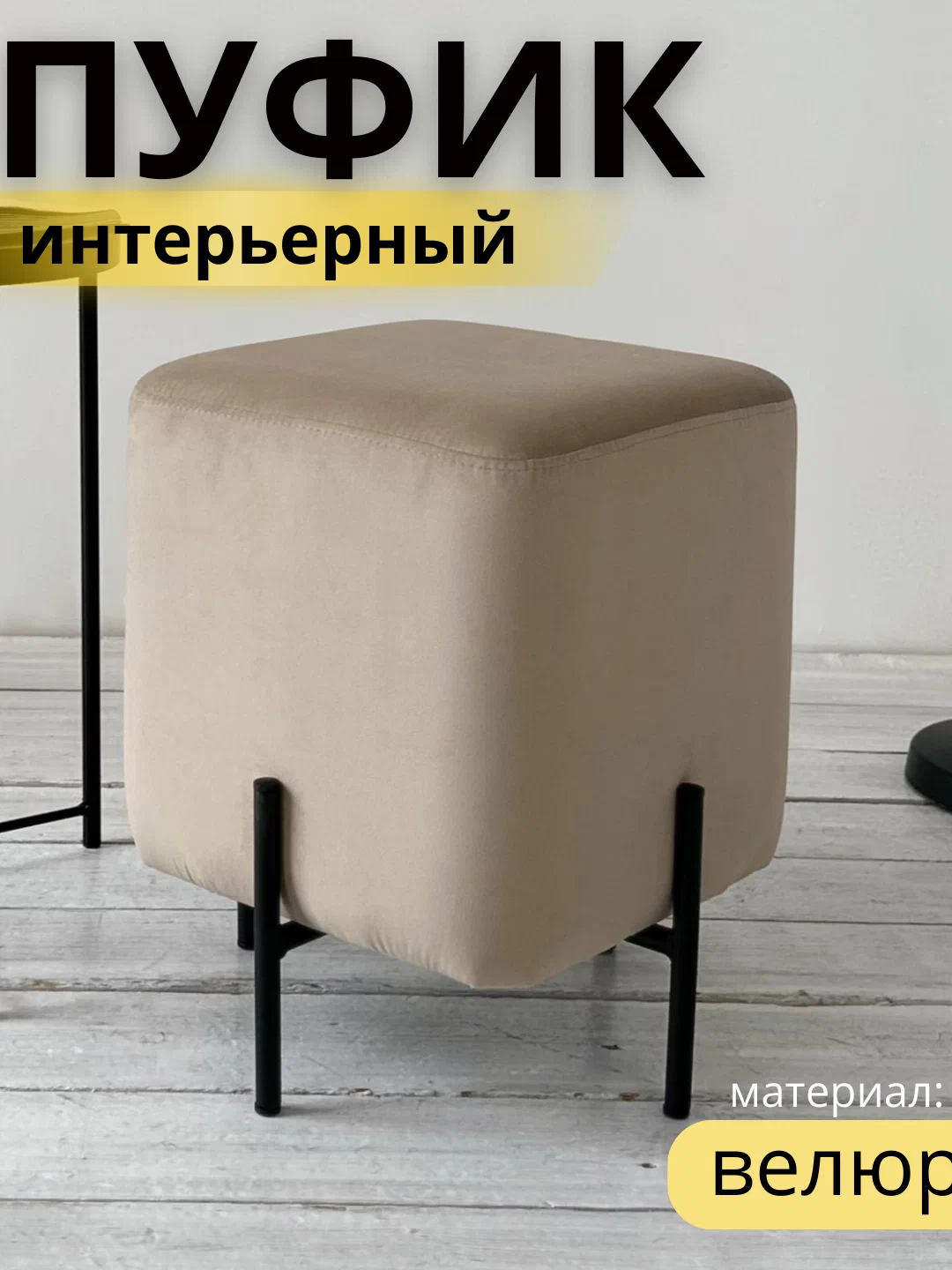 

Пуфик Агат ПУ-44175, Бежевый 36х36х46, Агат