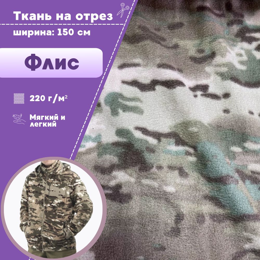 

Ткань Флис Любодом КМФ 220 г/м2 ш-150 см, отрез 100х150 см, Разноцветный;зеленый