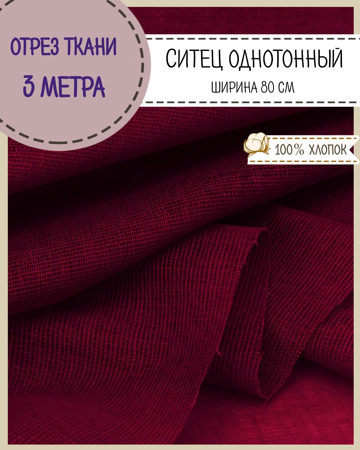 

Ткань Ситец Любодом однотонный бордовый ш-80 см 65 г/м2, отрез 300х80 см, Красный