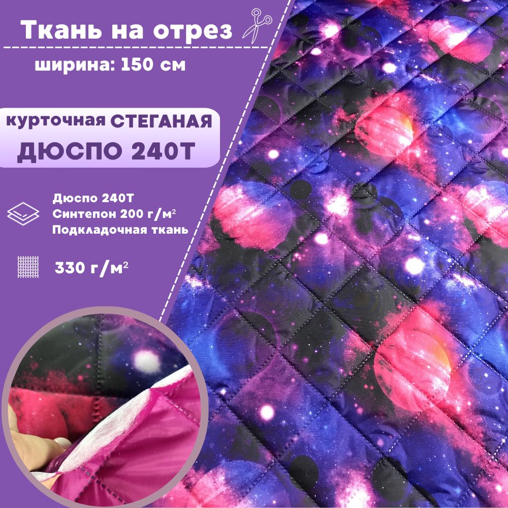 

Ткань курточная Дюспо Любодом Космос, стеганая на синтепоне 330 гр/м2, отрез 100х150 см, Разноцветный