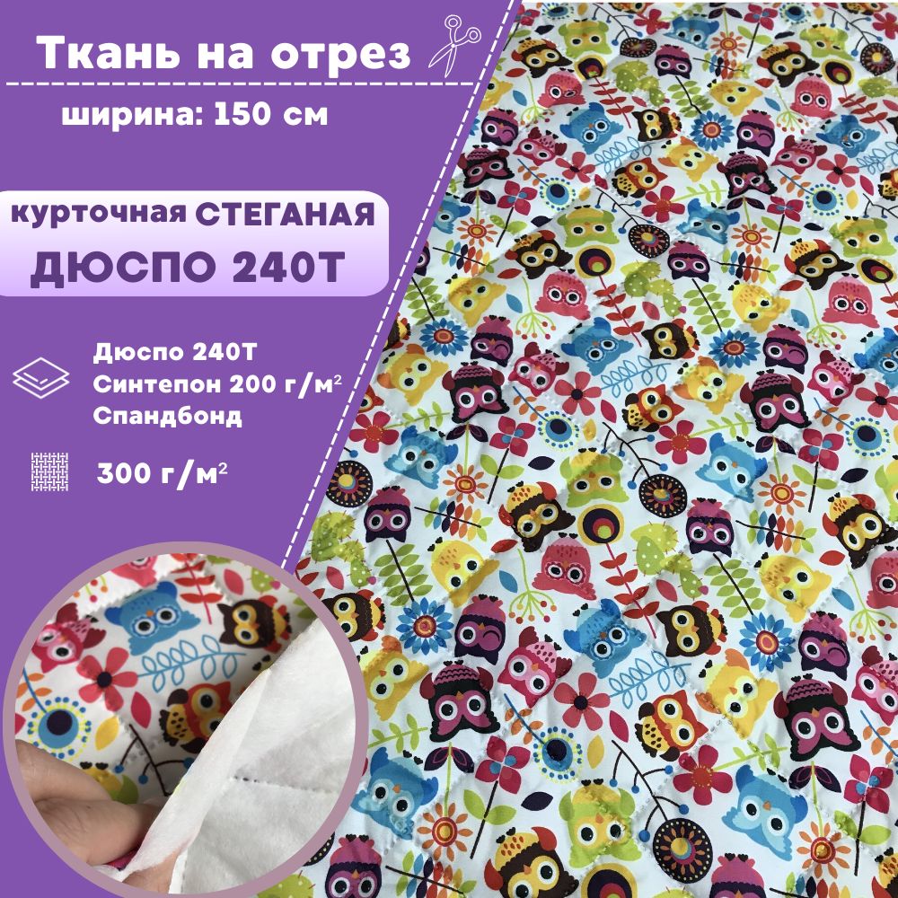 

Ткань курточная Дюспо Любодом Совы, стеганая на синтепоне 330 гр/м2, отрез 100х150 см, Разноцветный