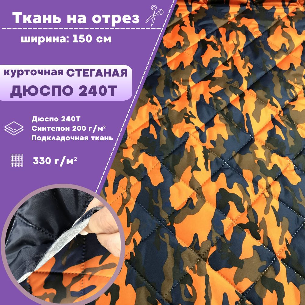 

Ткань курточная Дюспо Любодом КМФ, стеганая на синтепоне 330 гр/м2, отрез 100х150 см, Разноцветный