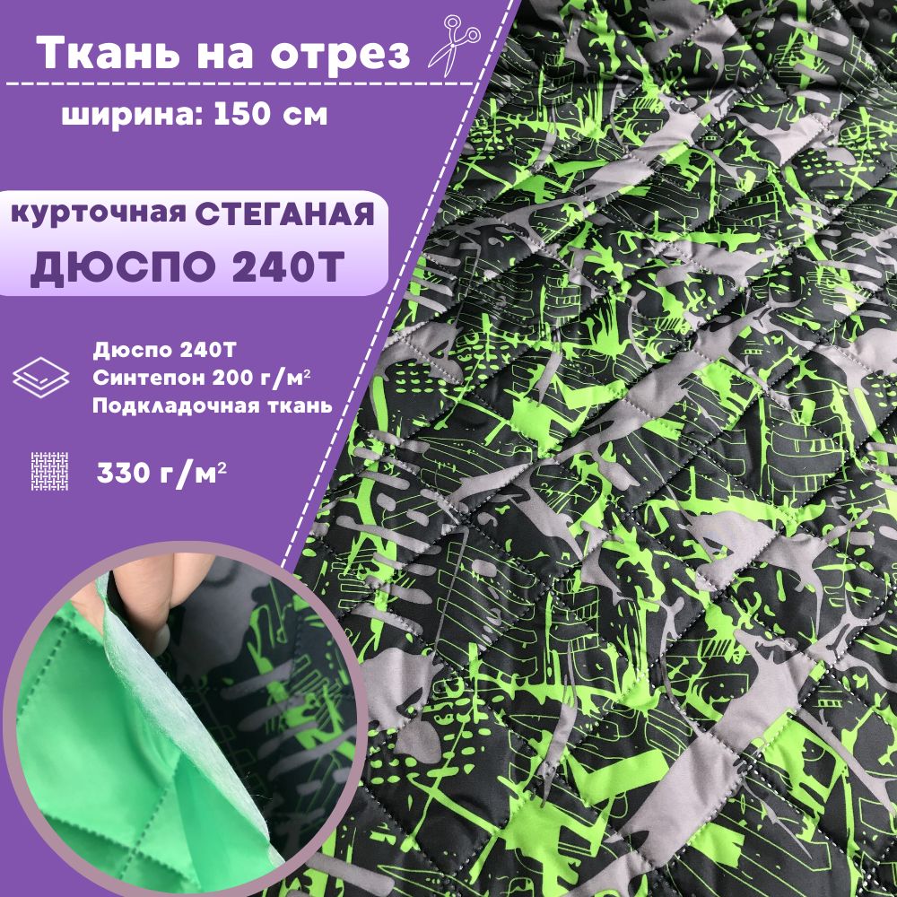 

Ткань курточная Дюспо Любодом Граффити, стеганая на синтепоне 330 гр/м2, отрез 100х150 см, Разноцветный