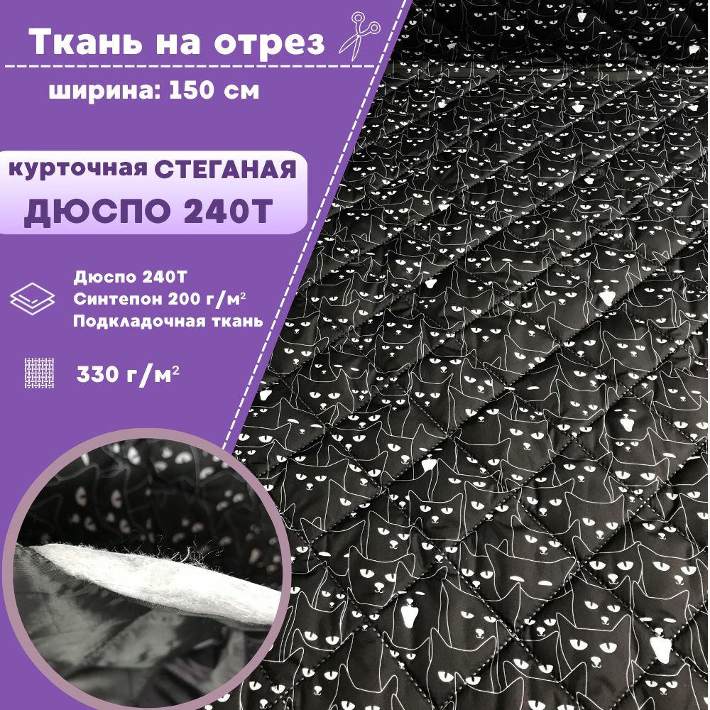 

Ткань курточная Дюспо Любодом Коты, стеганая на синтепоне 330 гр/м2, отрез 100х150 см, Разноцветный