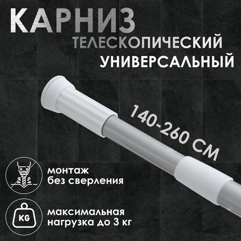 

Карниз для ванной комнаты, телескопический, 140-260 см, цвет серый, Карнизы для ванной с6-0