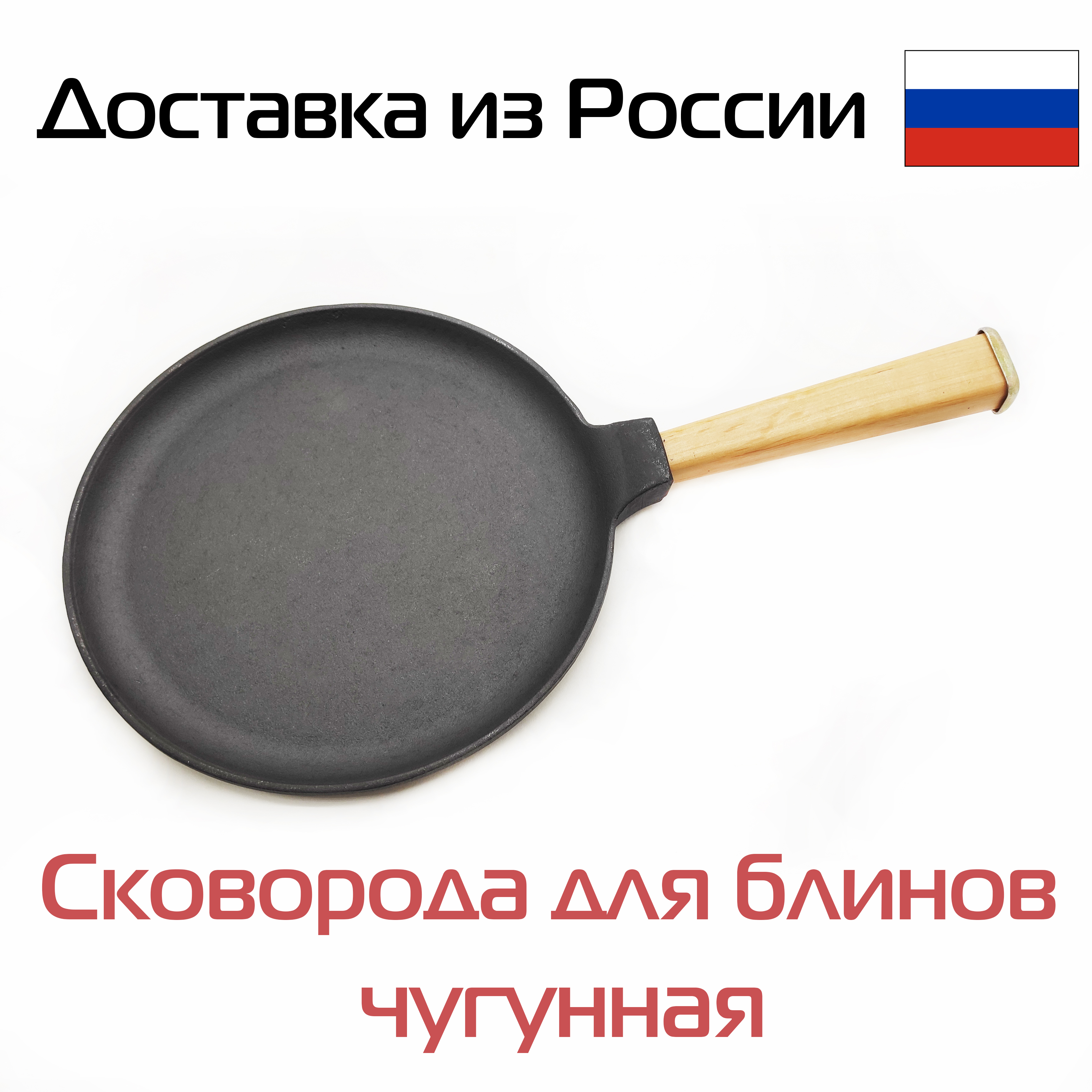 

Сковорода для блинов чугунная 240 мм