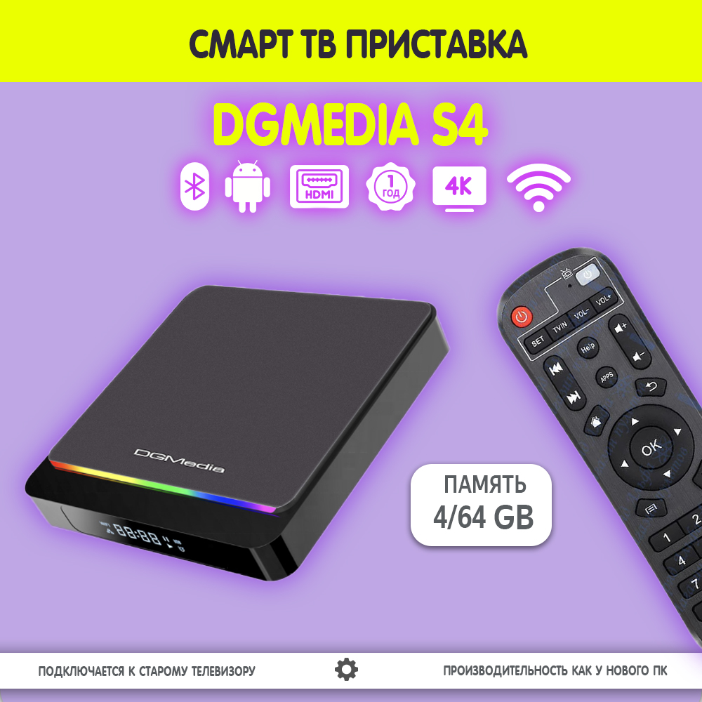 

Андроид ТВ приставка для телевизора DGMedia S4 S905X3 4/64 GB, Черный, S4
