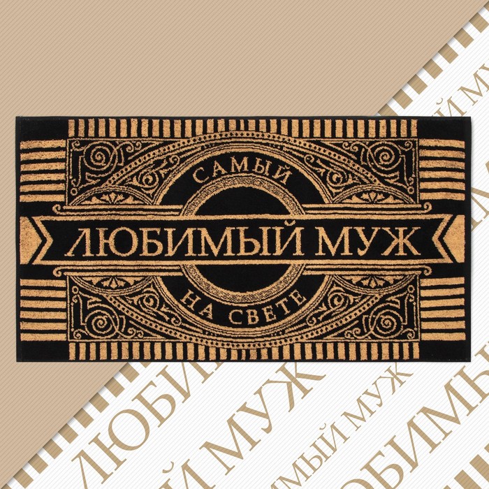 

Полотенце махровое Этель Любимый муж 50х90, 100% хлопок, 420гр/м2, сувенирное