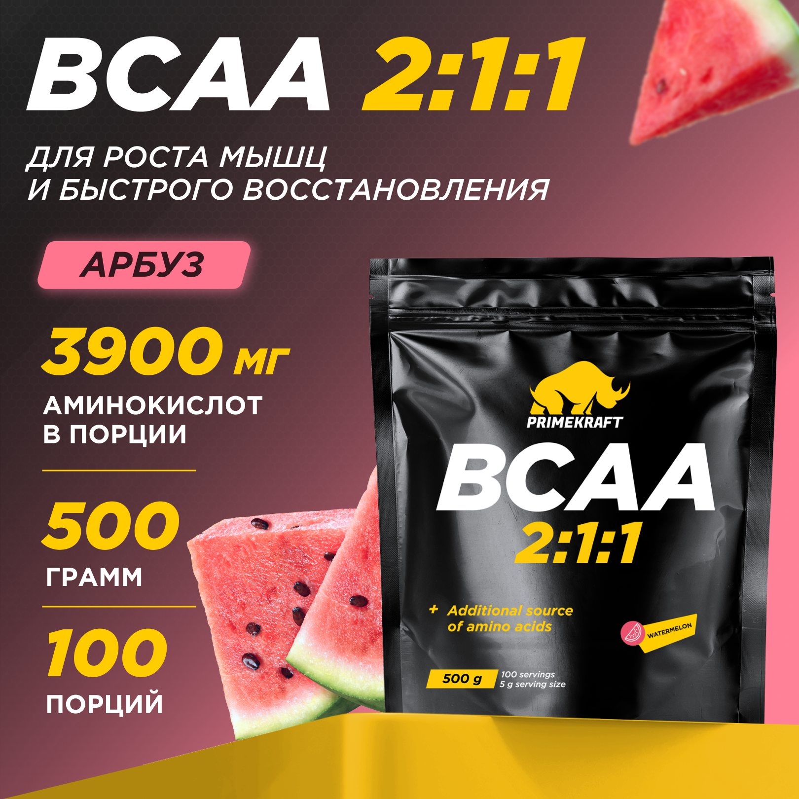 Аминокислоты BCAA 2:1:1 PRIMEKRAFT БЦАА 100 порций, 500 г, арбуз