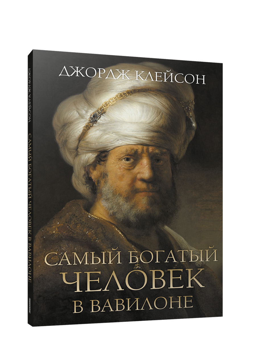 

Книга Самый богатый человек в Вавилоне, Бизнес