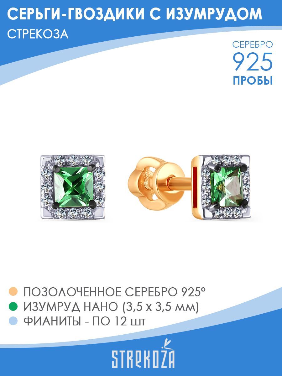 

Серьги пусеты из серебра STREKOZA С-75и, изумруд искусственный/фианит, С-75и