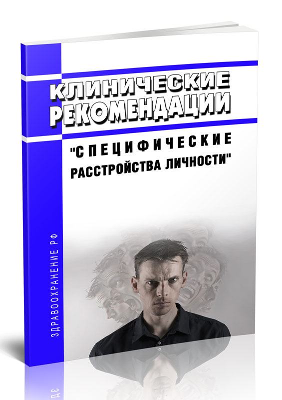 

Клинические рекомендации "Специфические расстройства личности" (Взрослые)