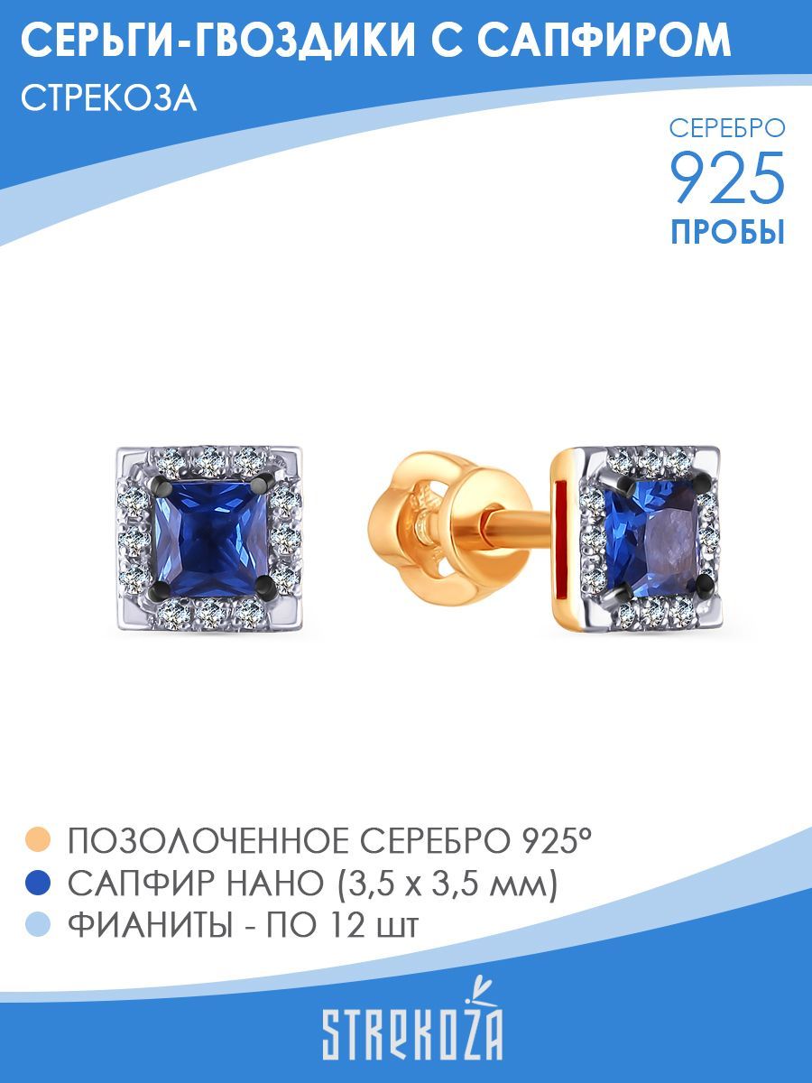 

Серьги пусеты из серебра STREKOZA С-75с, сапфир искусственный/фианит, С-75с