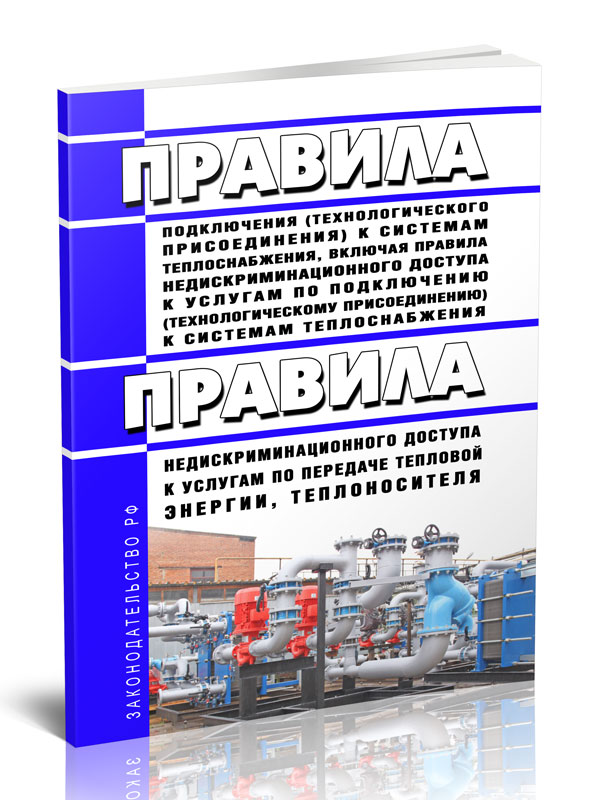 

Правила подключения (технологического присоединения) к системам теплоснабжения