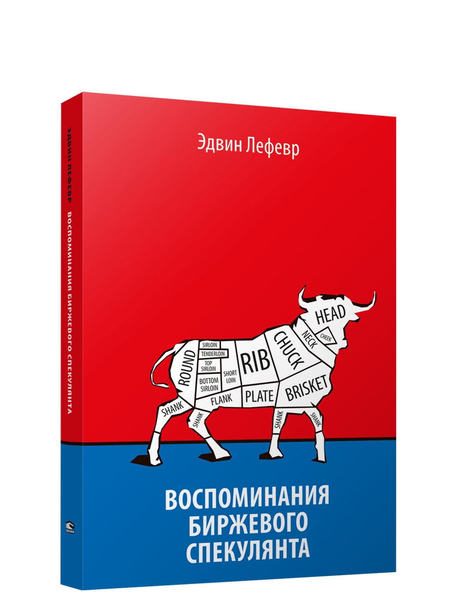 Биржевого спекулянта книга