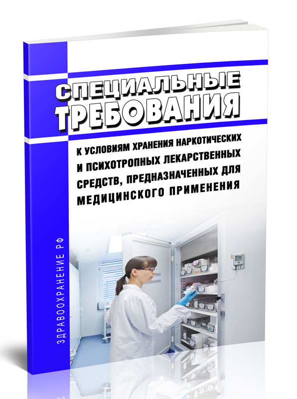 

Специальные требования к условиям хранения наркотических и психотропных лекарственны