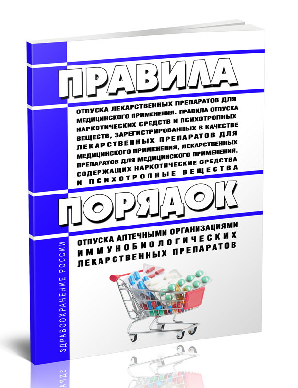 

Правила отпуска лекарственных препаратов для медицинского применения