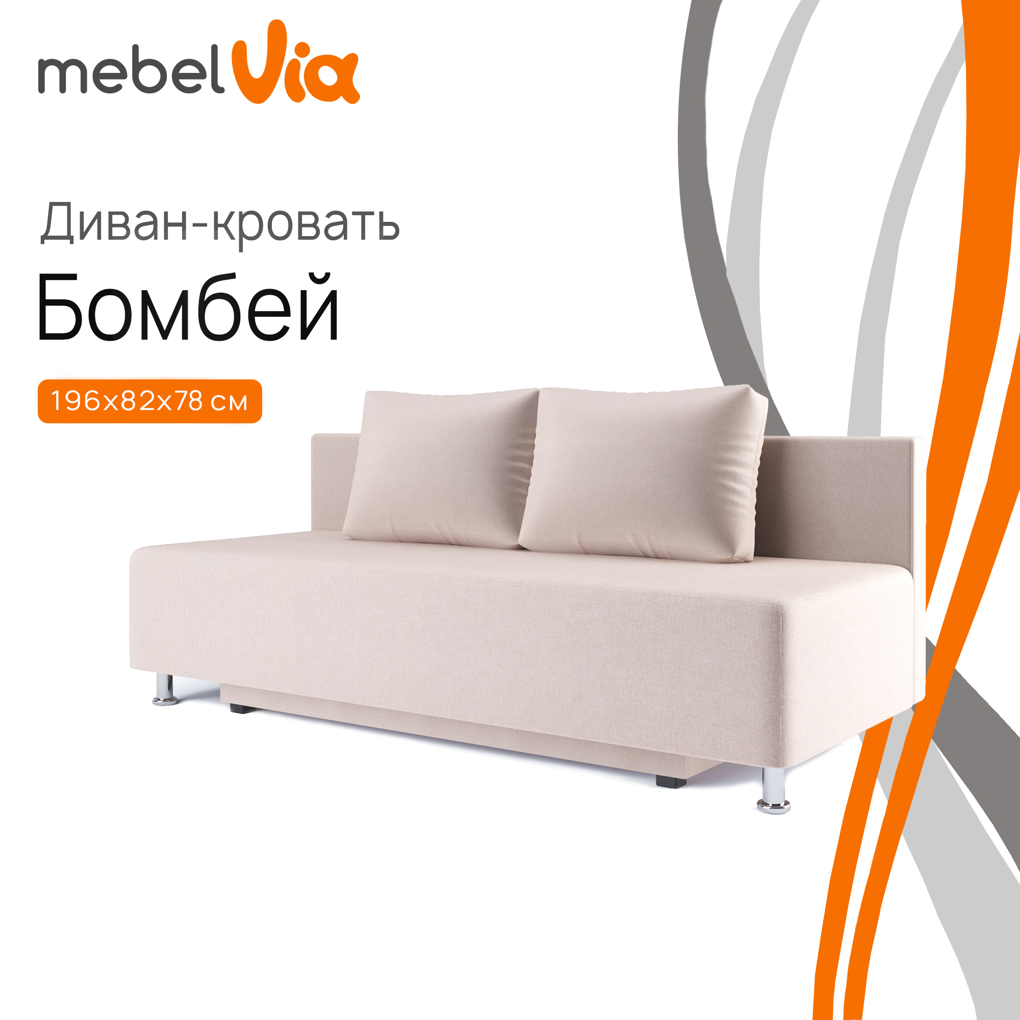 Диван MebelVia Бомбей Бежевый рогожка массив ДСП фанера 196х78х82 21200₽