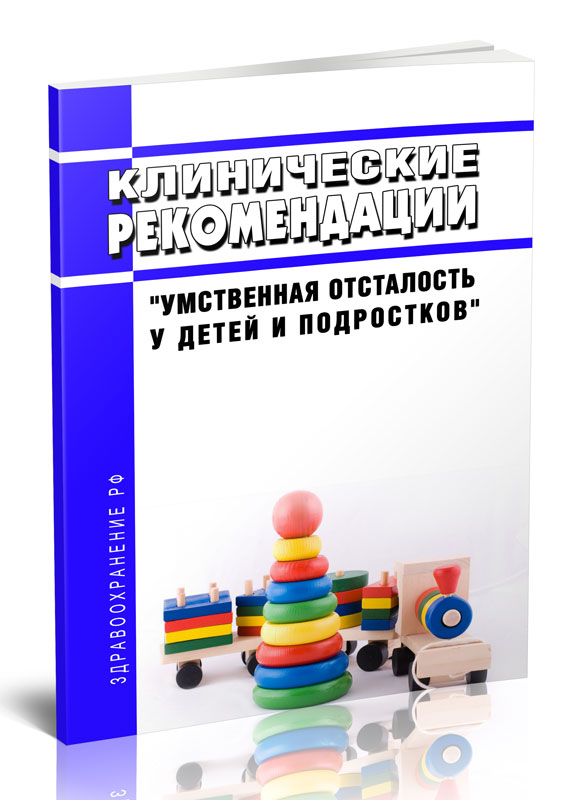 

Клинические рекомендации "Умственная отсталость у детей и подростков"