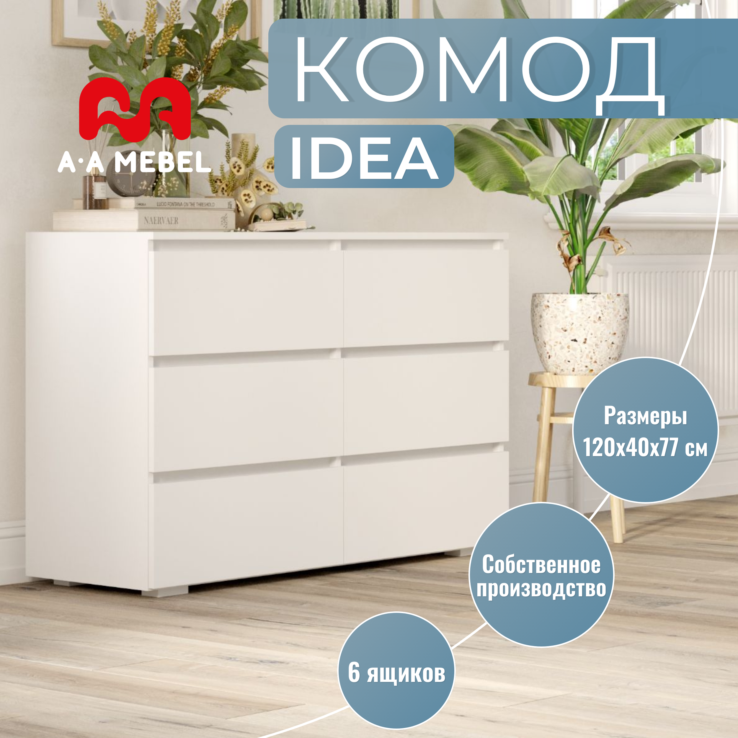 Комод A-MEBEL Ideal, 120х40x77 см, белый