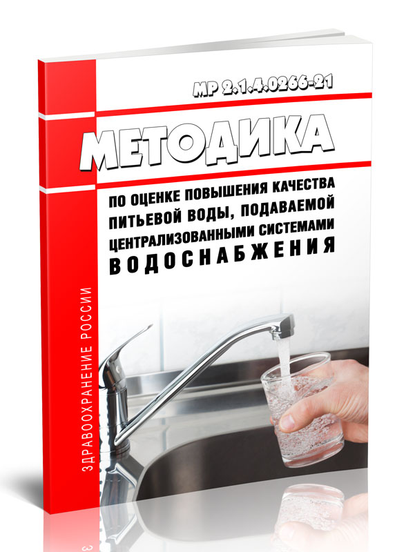 

МР 2.1.4.0266-21 Методика по оценке повышения качества питьевой воды, подаваемой