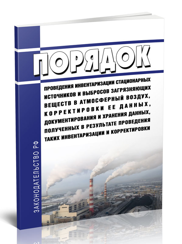 

Порядок проведения инвентаризации стационарных источников и выбросов загрязняющих