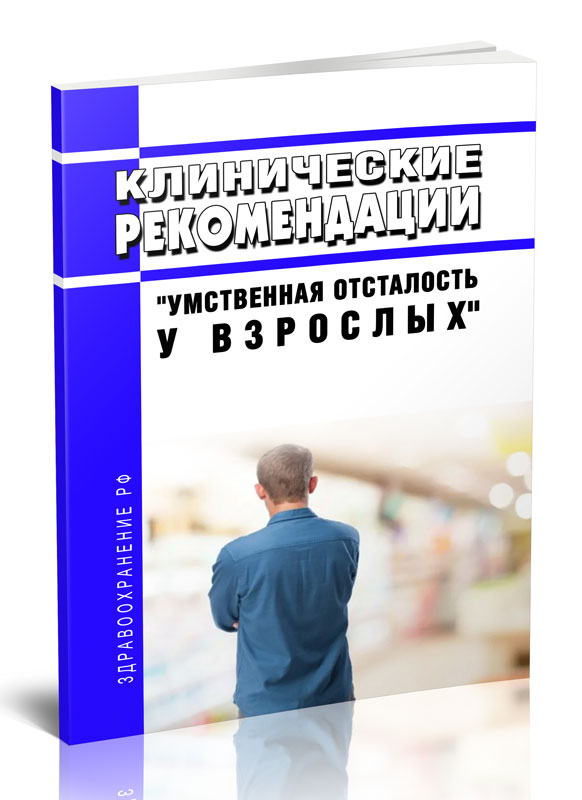 

Клинические рекомендации "Умственная отсталость у взрослых"