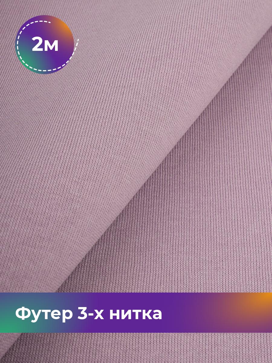 

Ткань Футер 3-х нитка с начёсом Shilla, отрез 2 м * 180 см фиолетовый 2_20523.025, 17538588