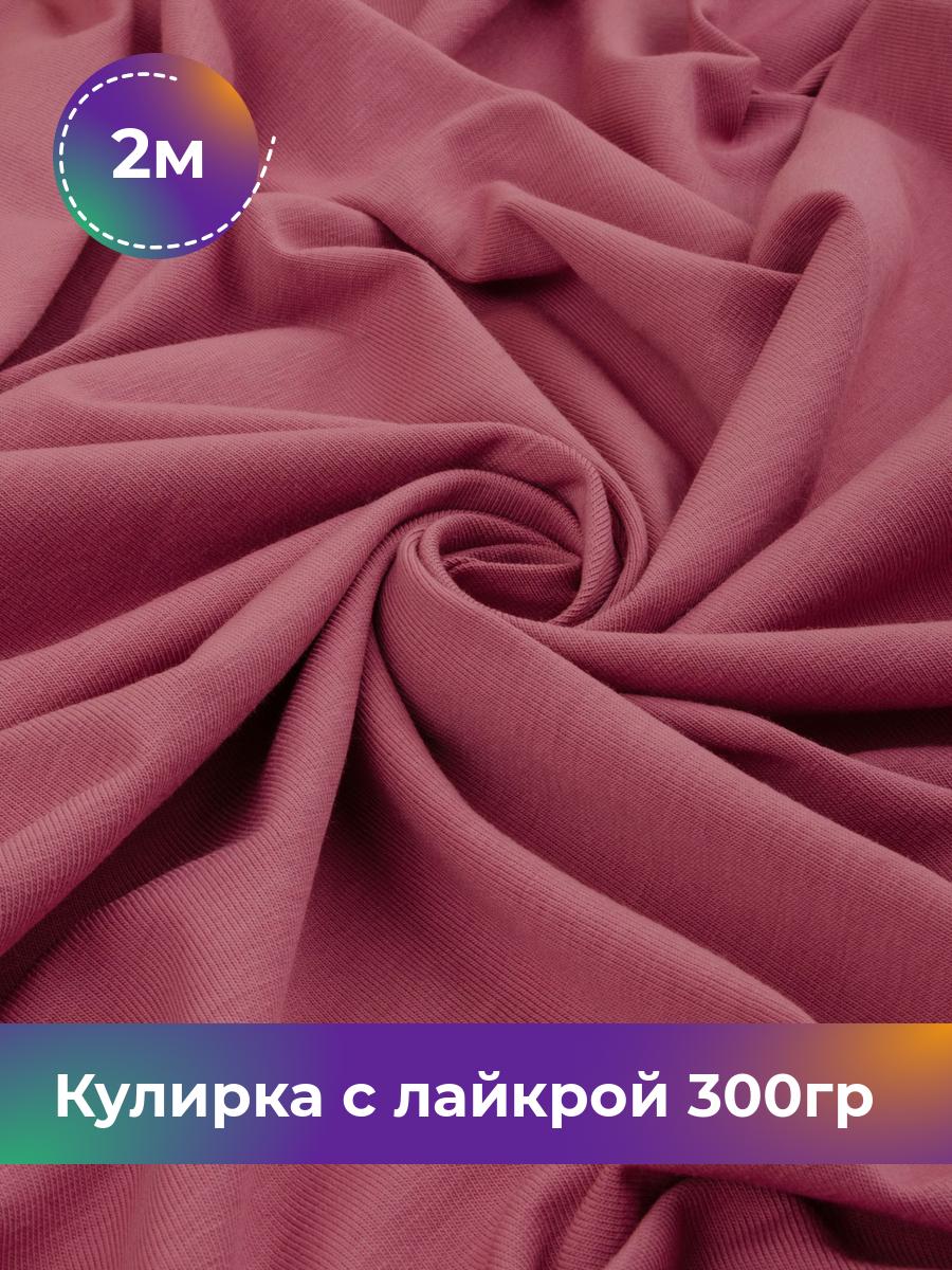 

Ткань Кулирка с лайкрой Shilla, отрез 2 м * 180 см, Розовый, 17538590