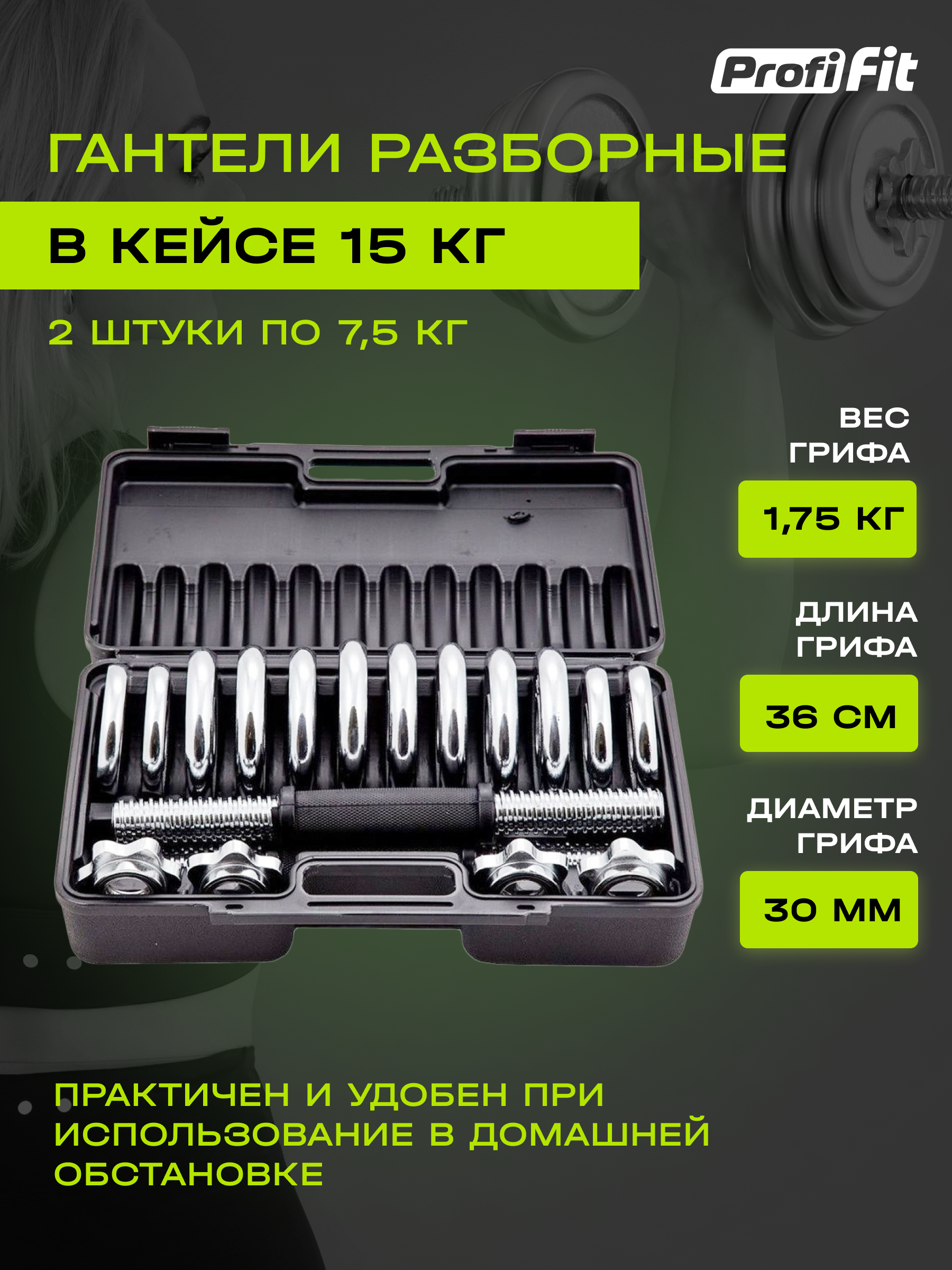 Набор гантелей в кейсе PROFI-FIT 15 кг