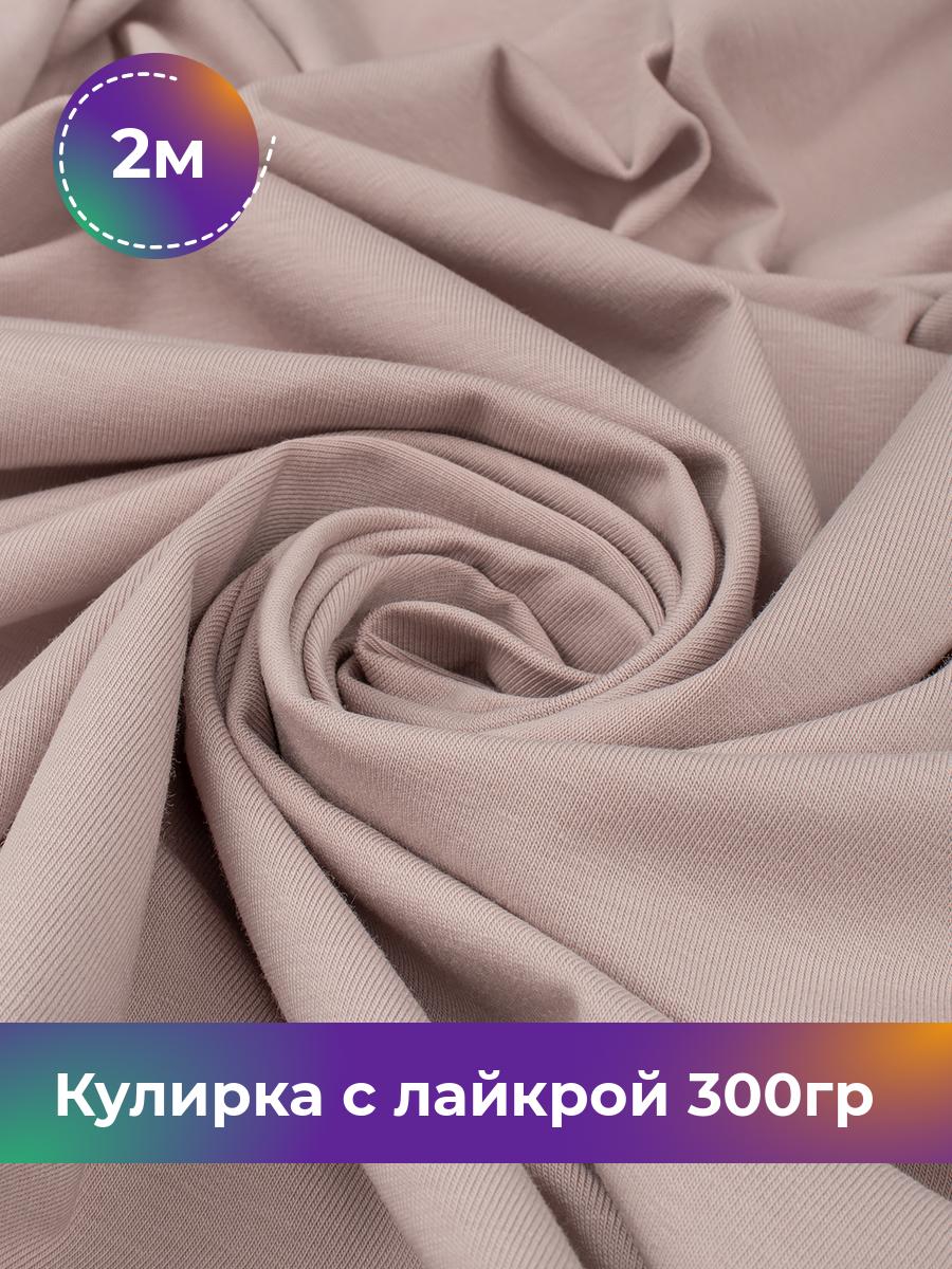 

Ткань Кулирка с лайкрой Shilla, отрез 2 м * 180 см серый 2_20524.026, 17538590