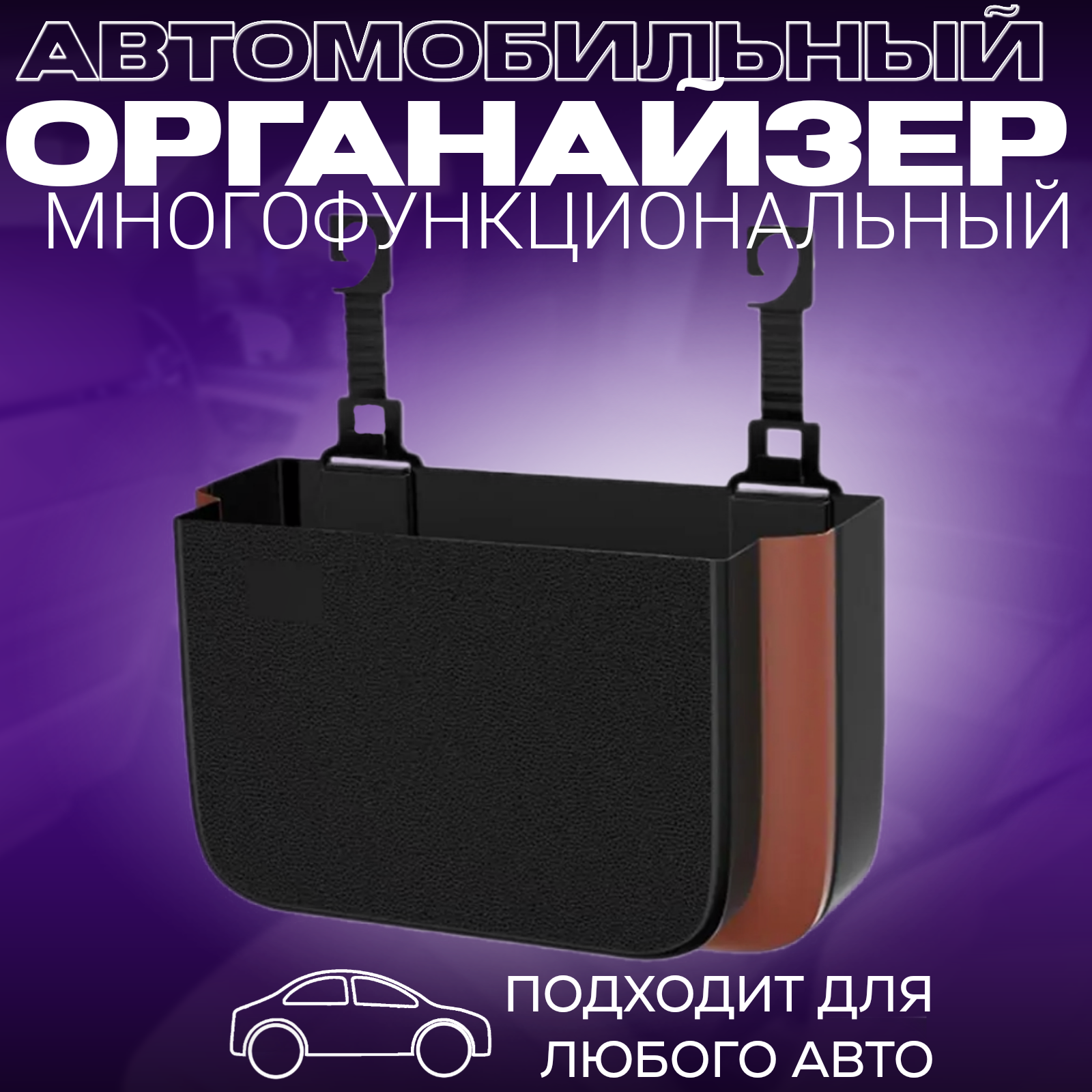 

Органайзер держатель для автомобиля контейнер на спинку сидения 24,5х16х7,5 черный VL038, Черный матовый, 2838