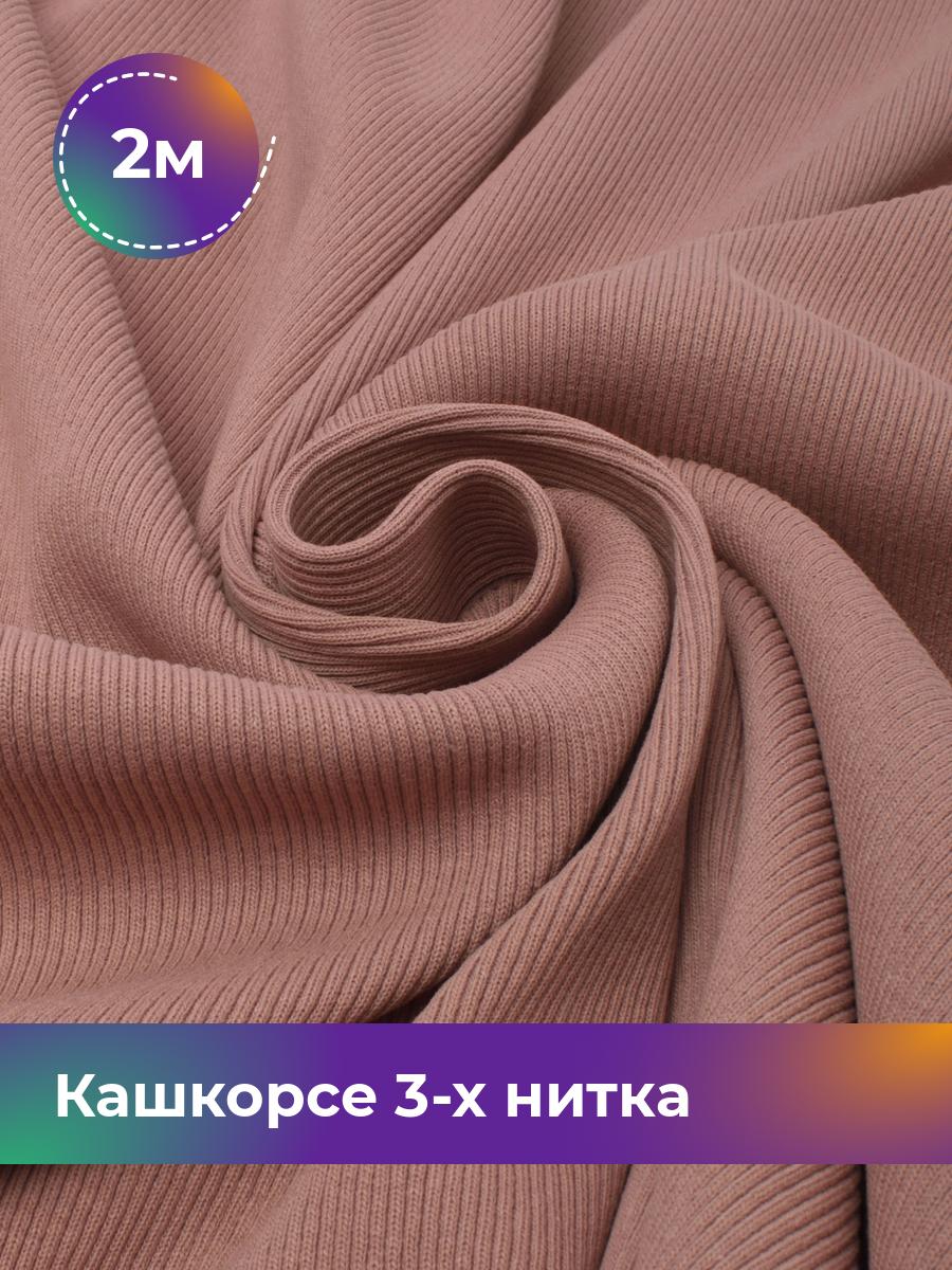 

Ткань Кашкорсе 3-х нитка (чулок) Shilla, отрез 2 м * 100 см розовый 2_20545.013, 17562409