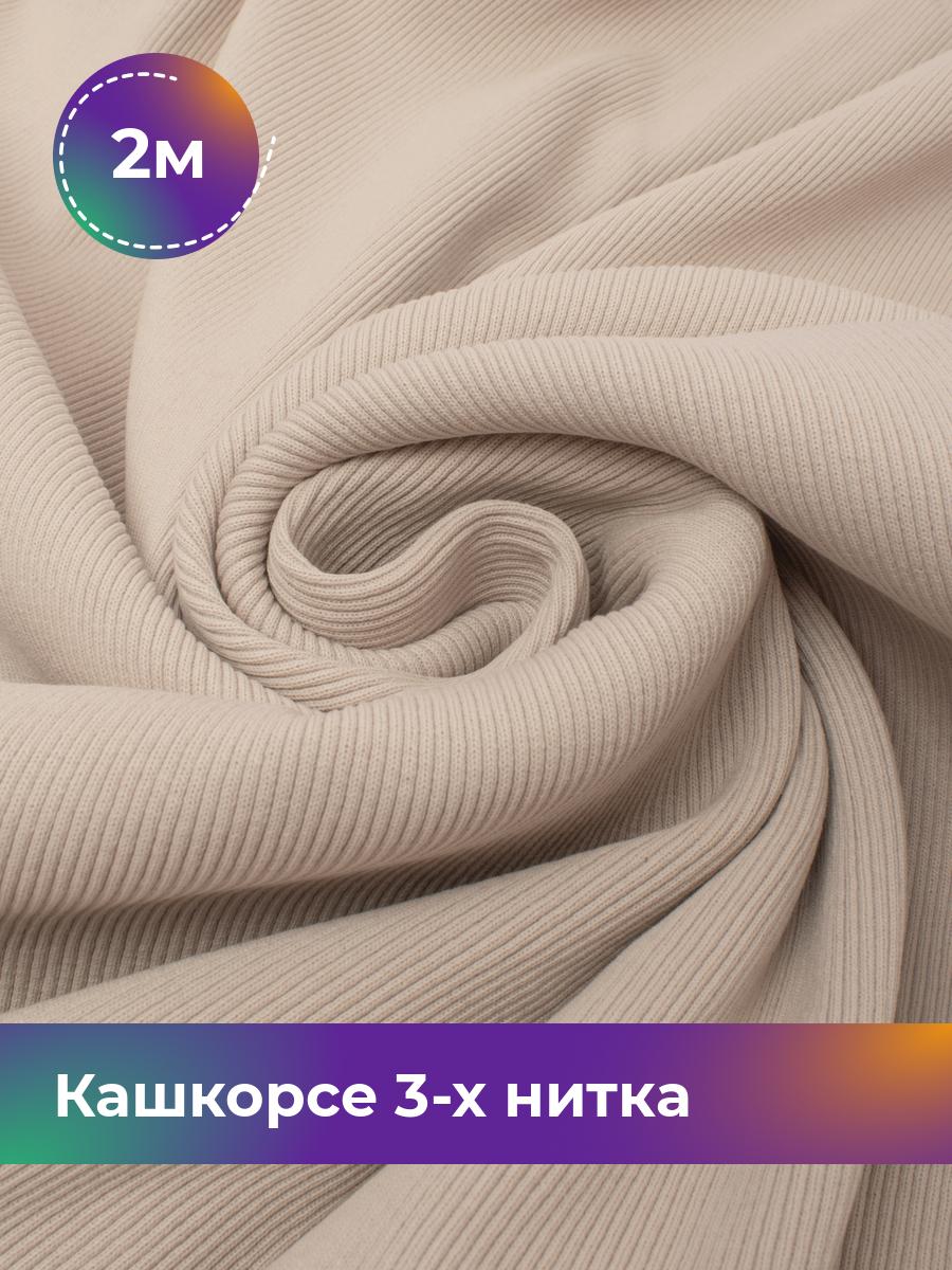 

Ткань Кашкорсе 3-х нитка (чулок) Shilla, отрез 2 м * 100 см, Бежевый, 17562409