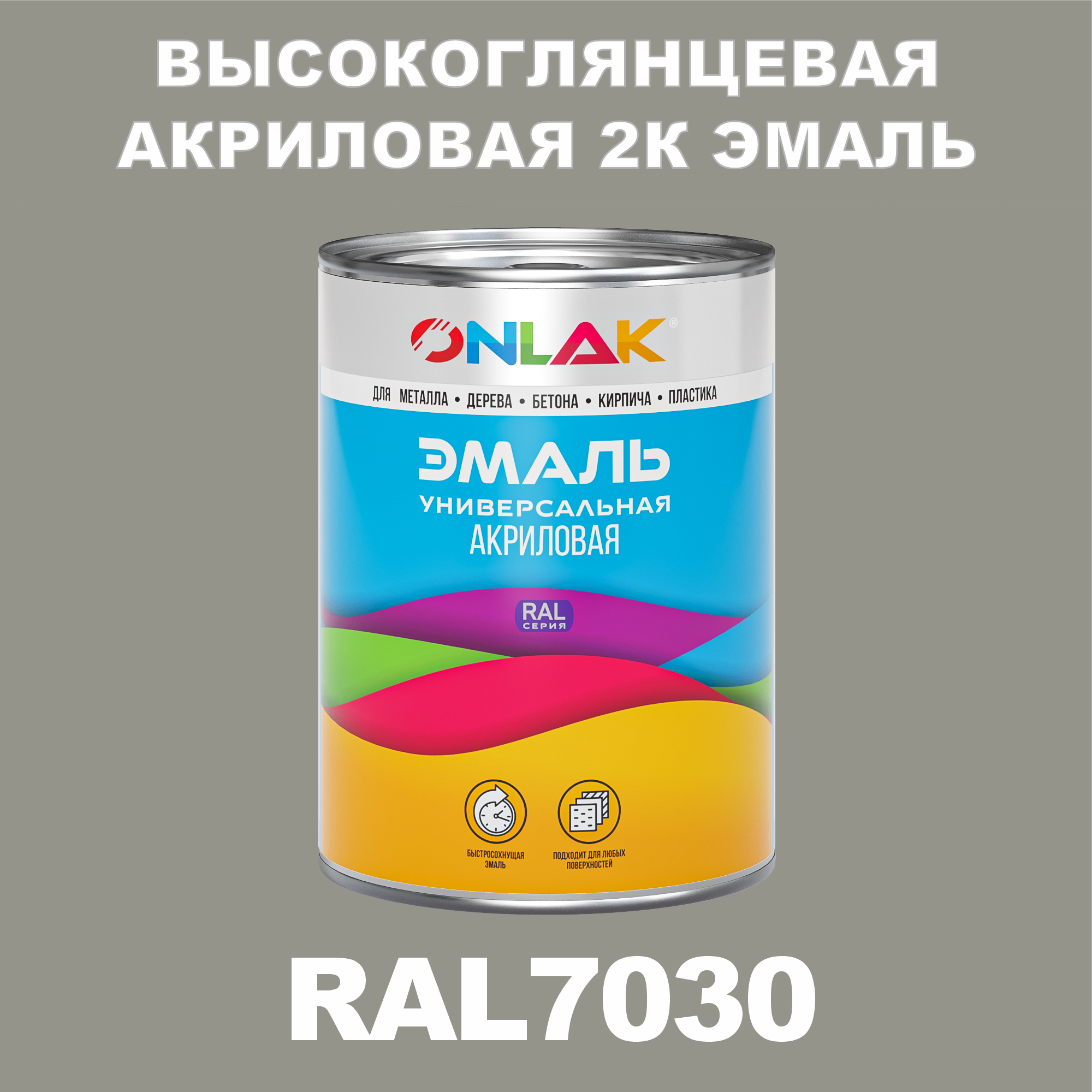 фото Эмаль onlak 2к ral7030 высокоглянцевая по металлу, ржавчине, дереву, бетону