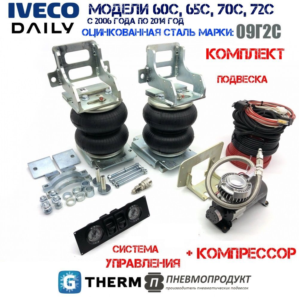 Пневмоподвеска Пневмопродукт Iveco Daily 60C-72C 2006-2014 гг. задняя ось с упр и компресс