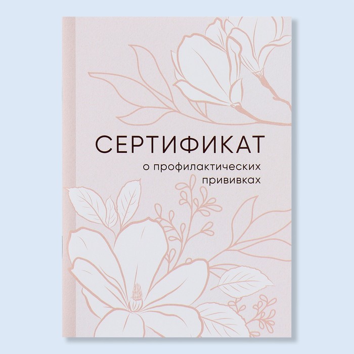 

Сертификат о профилактических прививках А6, цветы, 24 страницы, Разноцветный
