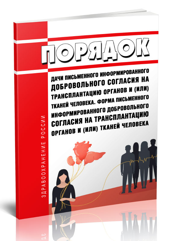 

Порядок дачи письменного информированного добровольного согласия на трансплантацию