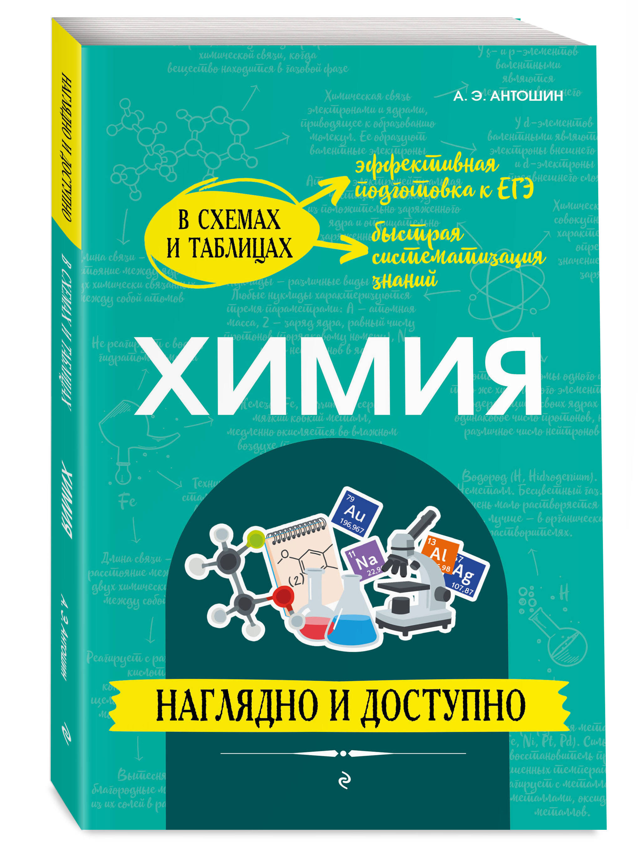 

Книга Химия: наглядно и доступно