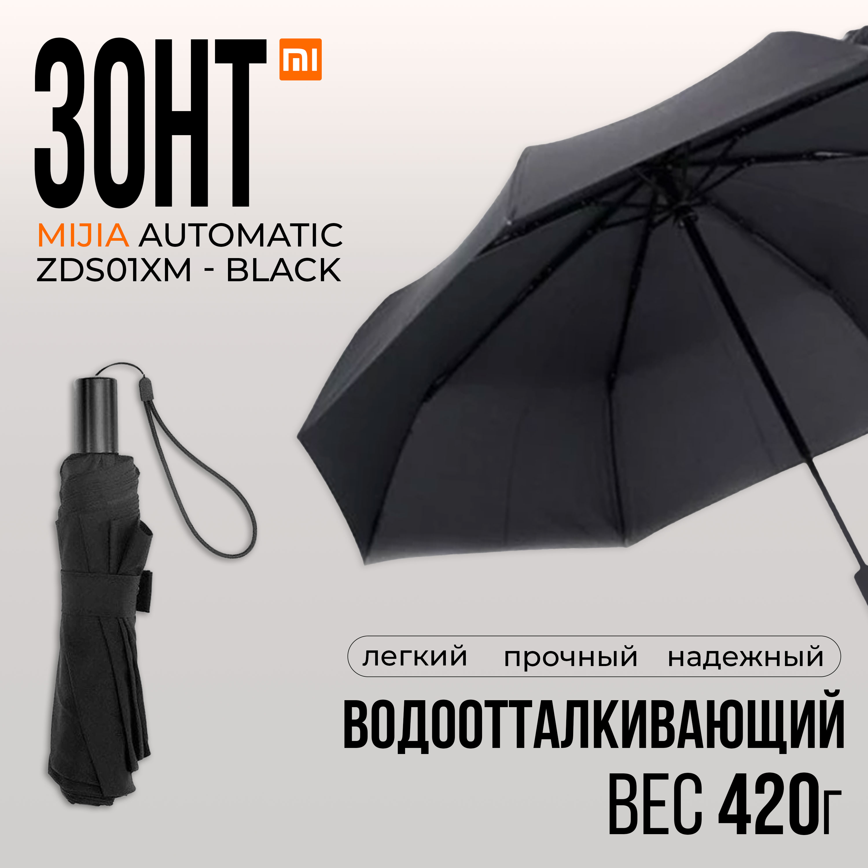 Зонт складной автоматический Mijia Automatic Umbrella черный 1910₽