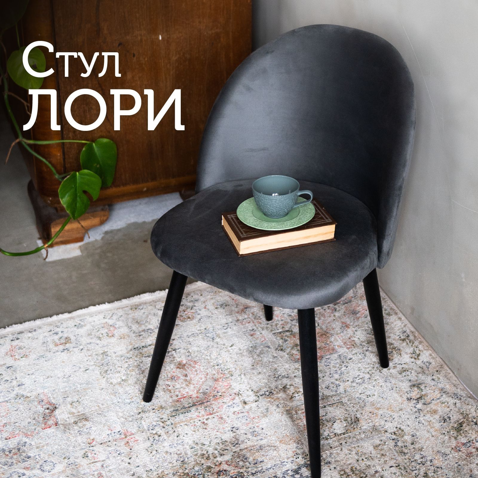 

Стул для кухни со спинкой AMI MEBEL Лори обеденный мягкий для гостиной и дома темно-серый, Лори