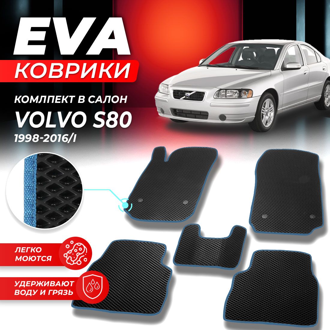 

Комплект ковриков DreamCar Technology Volvo S80 1 1998-2016/I черный синий