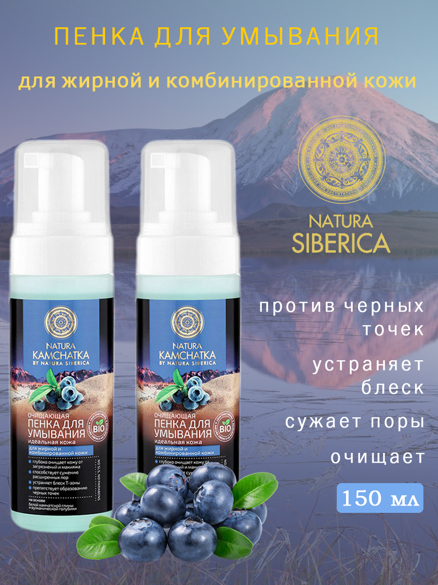 Пенка очищающая для умывания Natura Siberica Natura Kamchatka Идеальная кожа 150 мл*2шт