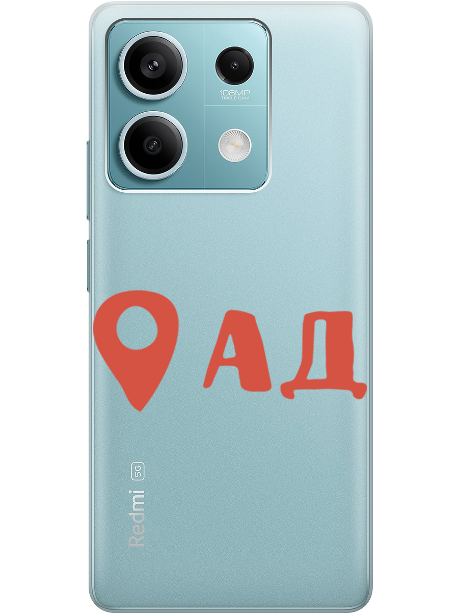 

Силиконовый чехол на Xiaomi Redmi Note 13 5g с рисунком "Ад здесь!" прозрачный, Прозрачный;красный, 20012076