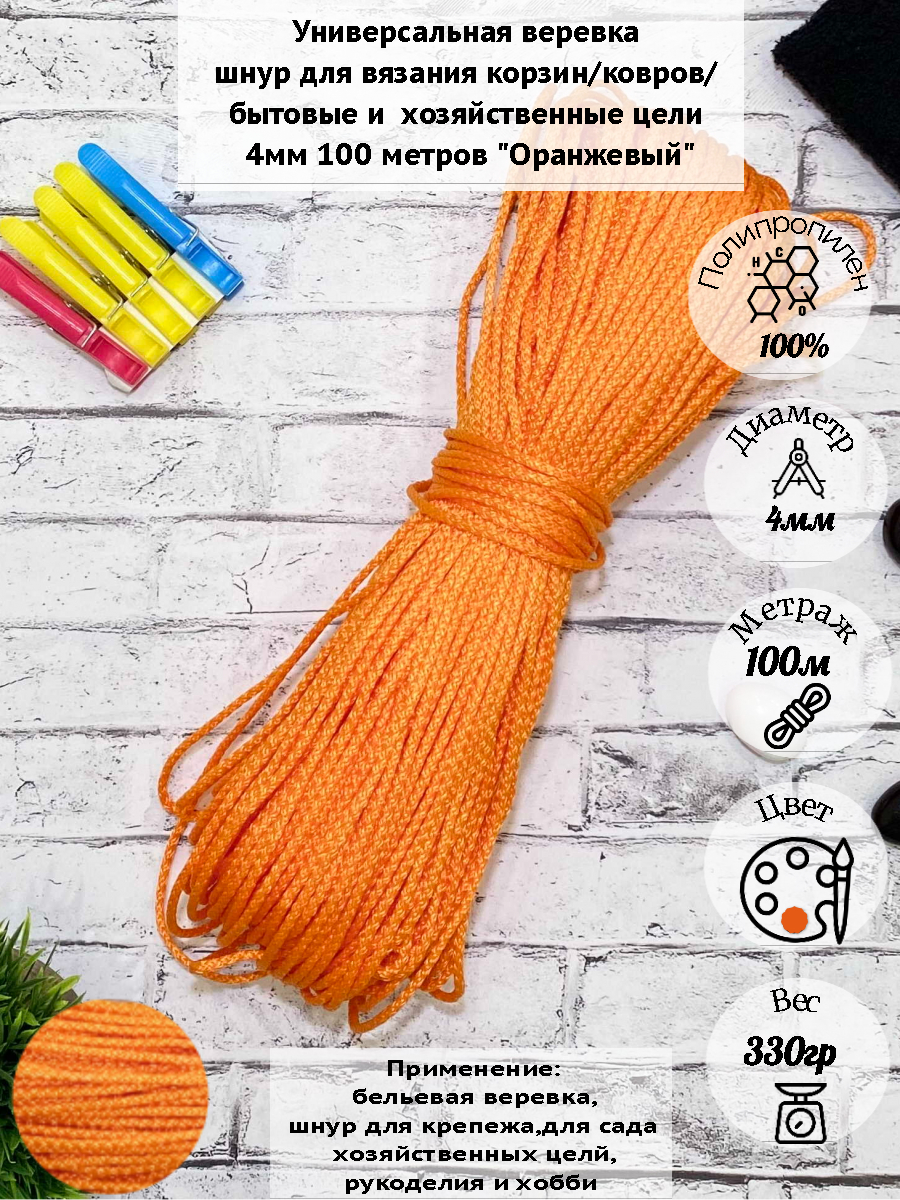 Бельевая веревка Osttex 4мм 100м ШПТ оранжевый 410₽