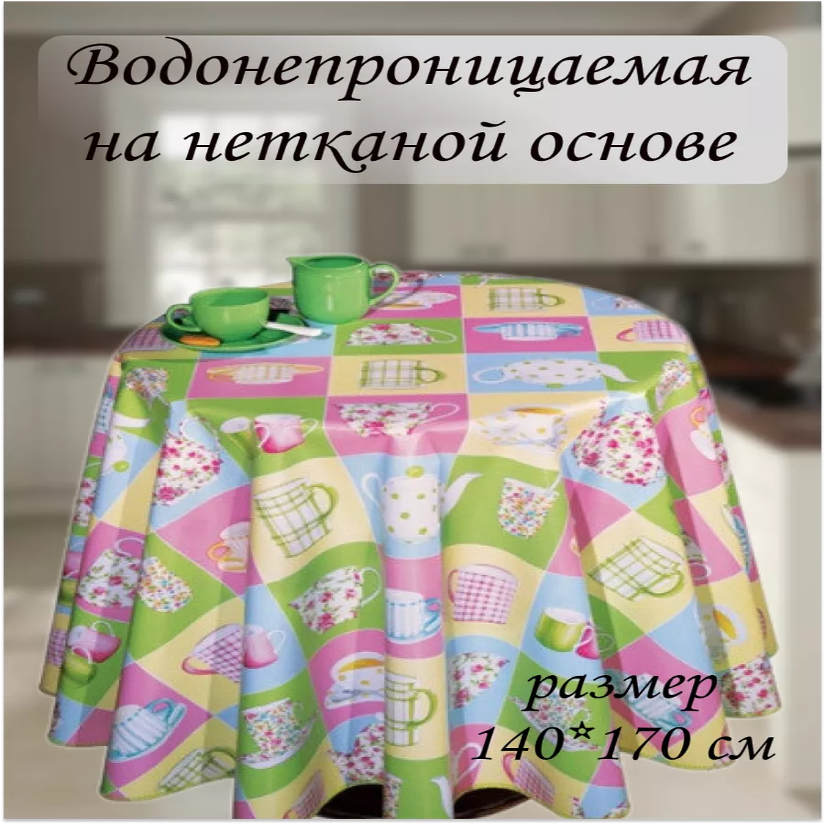 

Скатерть клеенка Dekorama Чашки 170x140см., Разноцветный