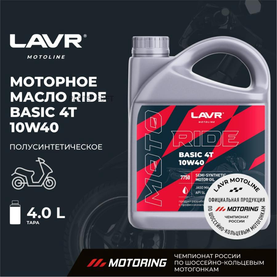 Моторное масло LAVR Ridе Ваsiс 4Т 10W40 Sl 4л