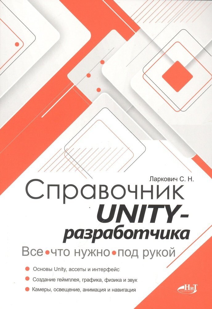 

Справочник UNITY-разработчика Всё, что нужно, под рукой